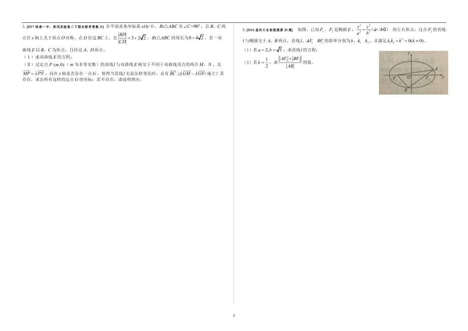 冲刺985讲义：01圆锥曲线压轴题（1）_第2页