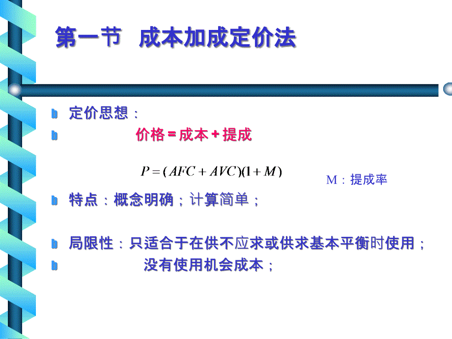 {财务管理财务知识}管理经济学七_第3页