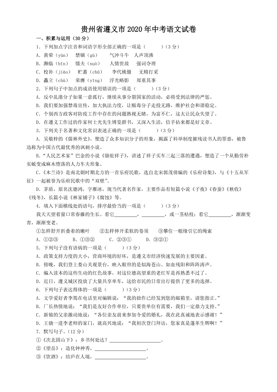 贵州省遵义市2020年中考语文试卷及答案_第1页