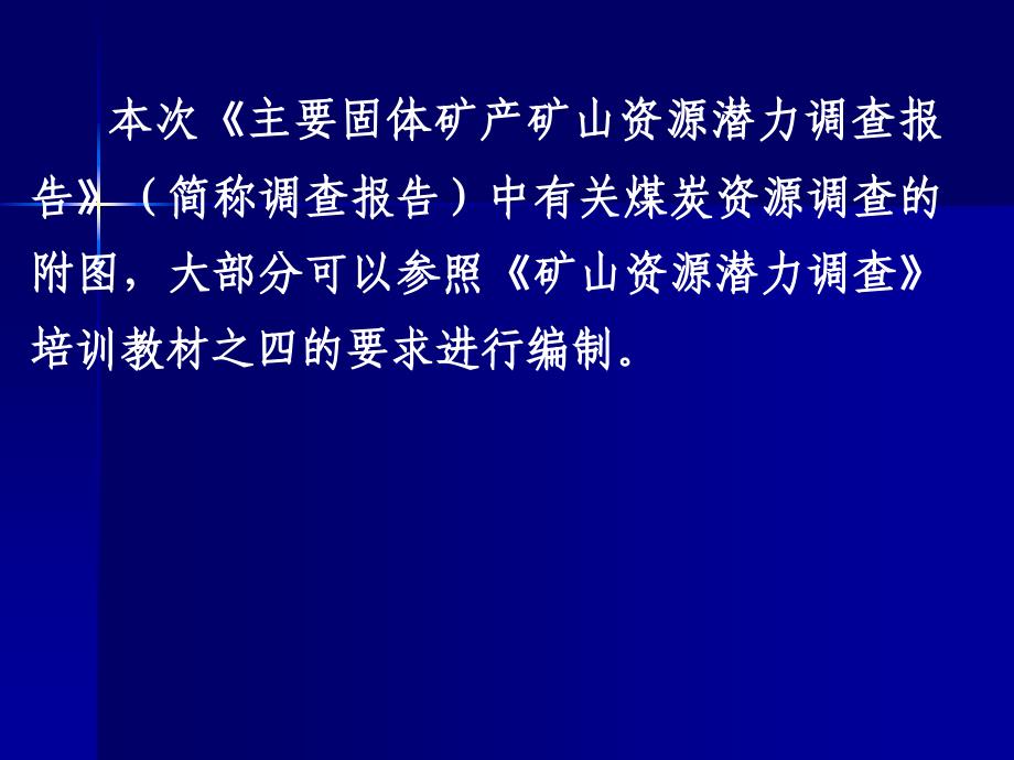 {管理诊断调查问卷}煤炭矿产大中型矿山资源潜力调查报告附图编制要求_第2页