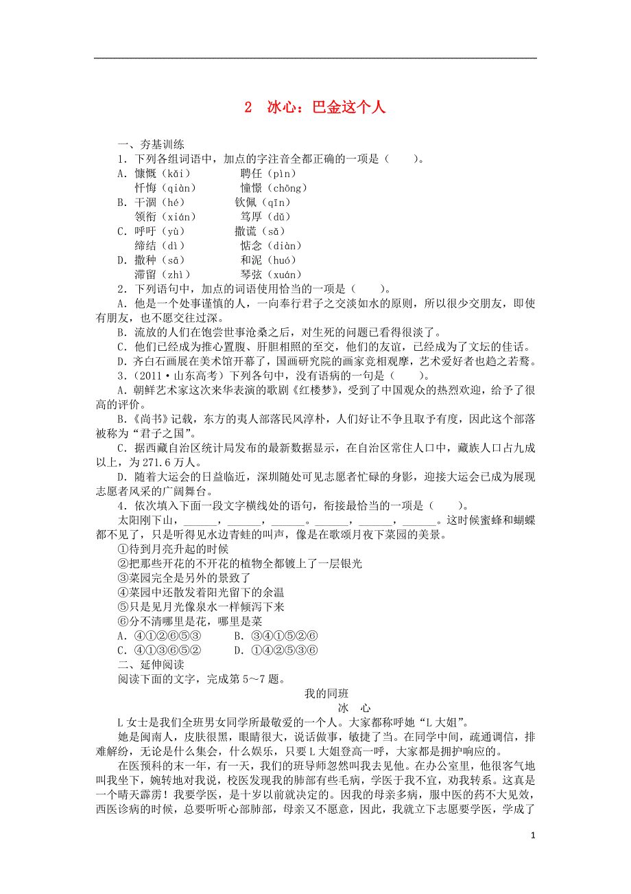 高中语文2冰心巴金这个人课后训练粤教版必修2 (1).doc_第1页