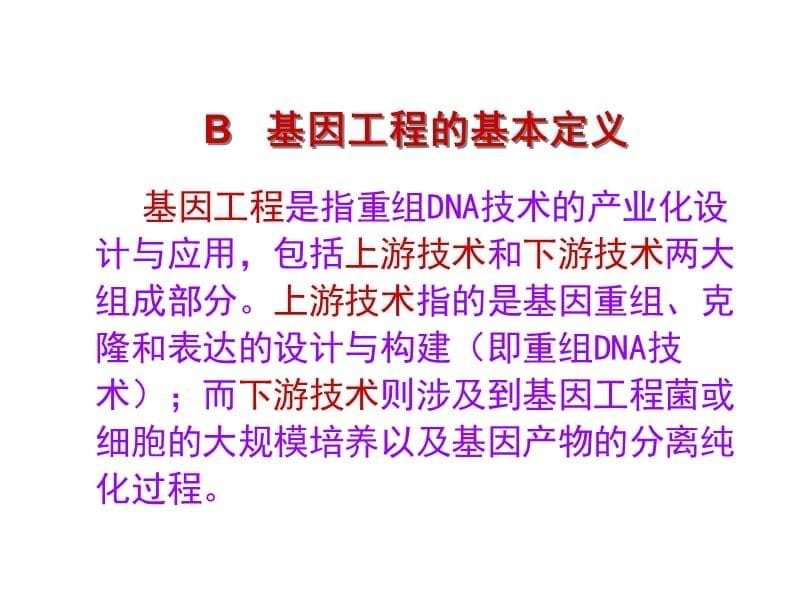 {行业分析报告}1基因工程的基本概念2基因工程的诞生3基因工程的研究内容4基因_第5页