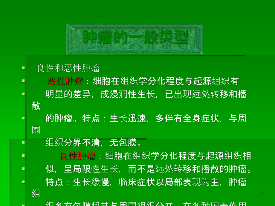 贾慧民肿瘤的分类与分期研究ppt课件_第2页