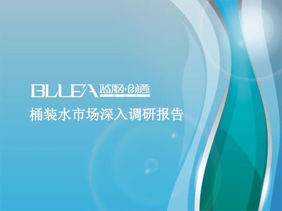 {管理诊断调查问卷}桶装水研究报告市场调查_第1页