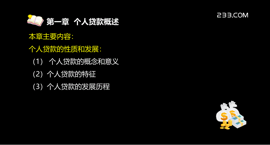 {财务管理财务分析}某银行个人贷款管理学及财务知识分析概述_第3页