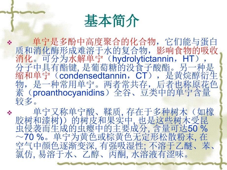 单宁的作用和用途课件_第5页