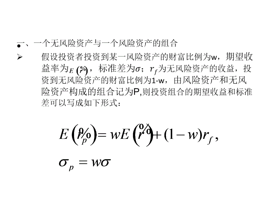 {财务资产管理}最优资产组合选择_第4页