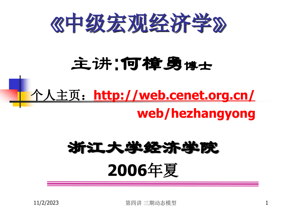 {财务管理财务知识}四讲三期动态模型中级宏观经济学浙江大学何樟勇_第1页