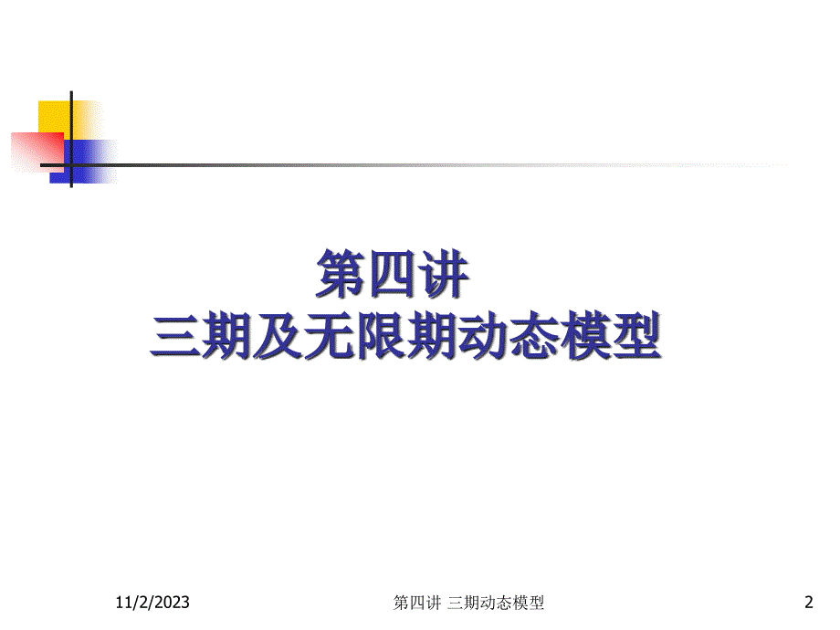 {财务管理财务知识}四讲三期动态模型中级宏观经济学浙江大学何樟勇_第2页