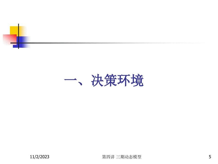 {财务管理财务知识}四讲三期动态模型中级宏观经济学浙江大学何樟勇_第5页