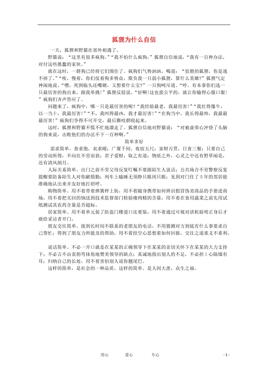 高中语文 阅读之做人与处世 狐狸为什么自信素材.doc_第1页