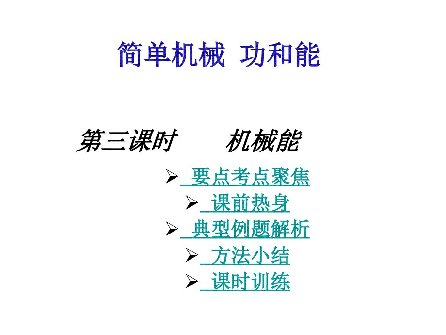 鄂教版科学八下《机械能》ppt相关课件_第1页