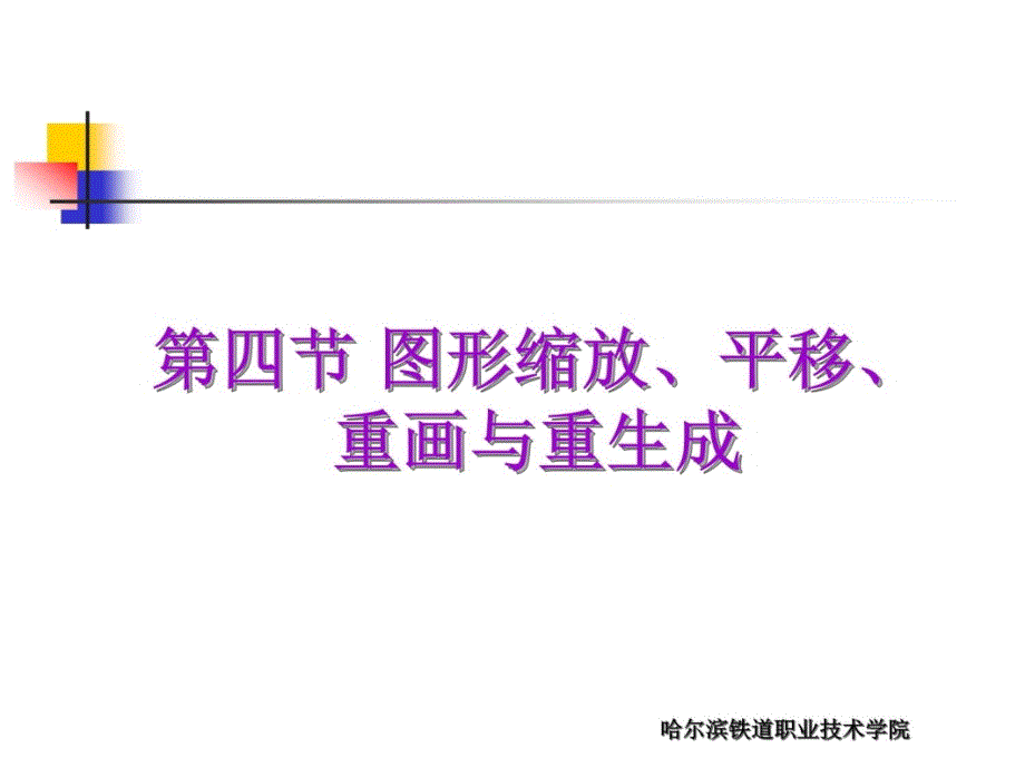 延伸、打断、延长直线教学材料_第4页