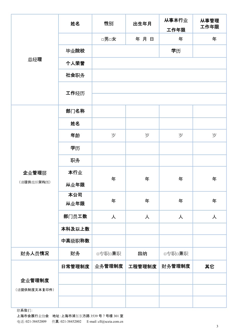 上海市展示工程企业资质等级评定企业信息申报表_第3页