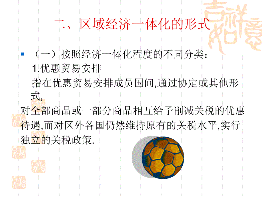 {财务管理财务知识}十二区域经济体化概述_第2页