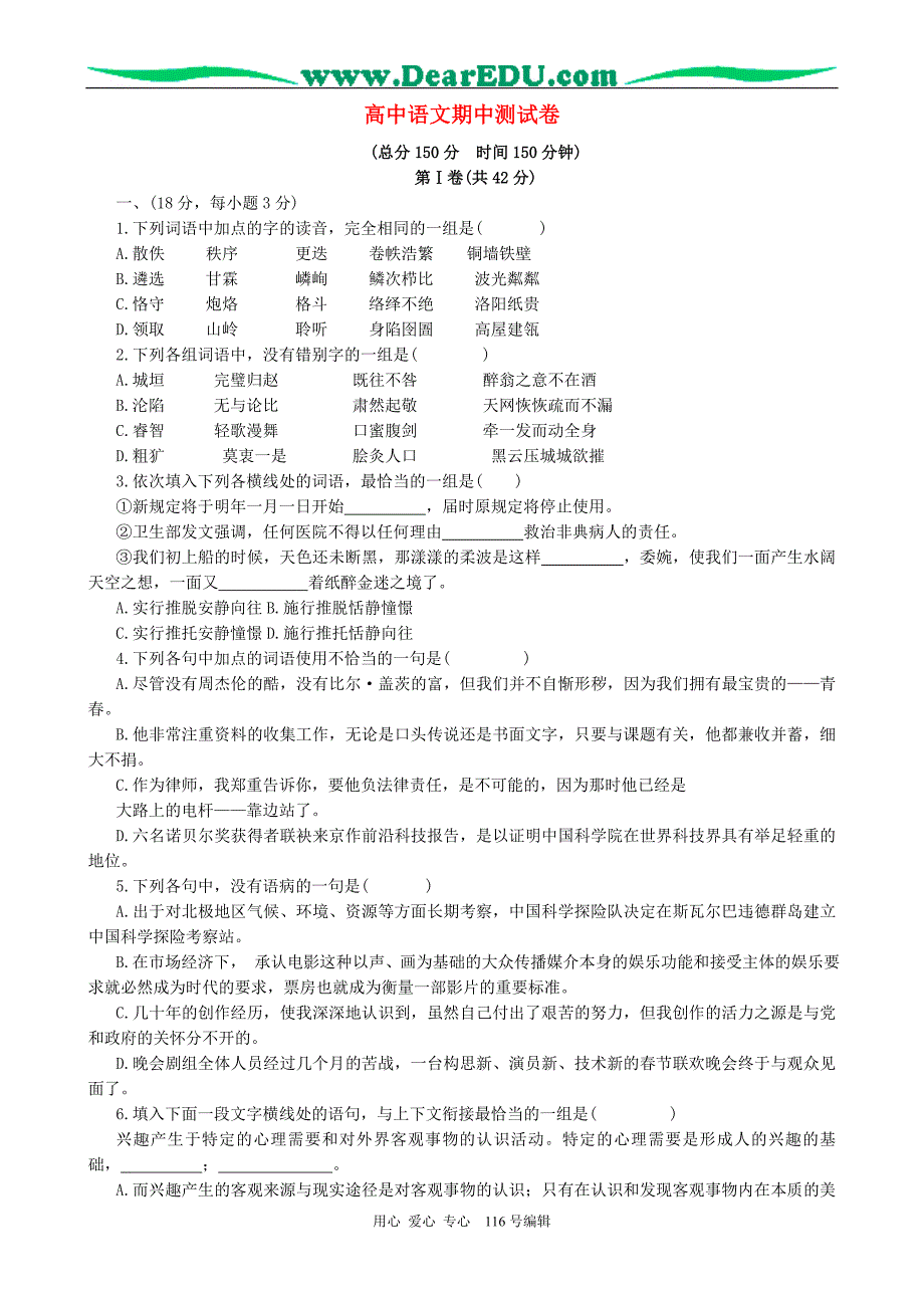 高中语文期中测试卷 新课标 人教版 必修1.doc_第1页