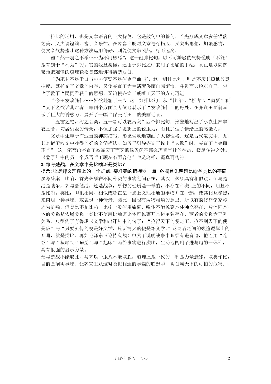 高中语文《齐桓晋文之事》合作交流 人教大纲版第五册.doc_第2页