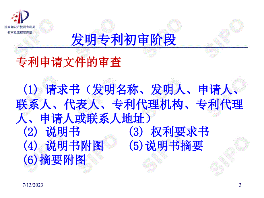 发明专利实质审查阶段流程管理课件_第3页