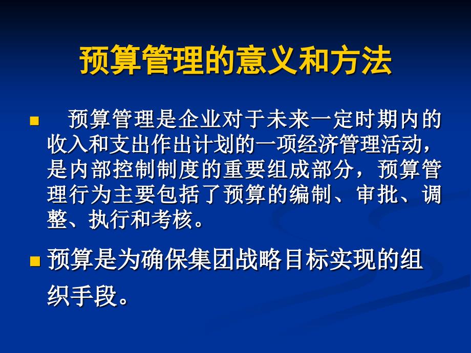 {财务管理财务报表}预算管理及财务报表分析解读_第2页