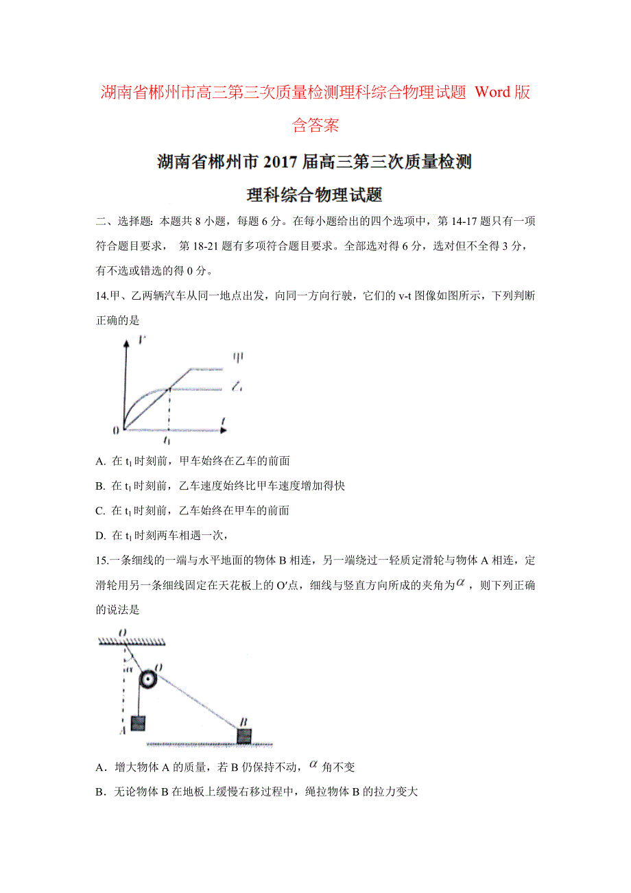 湖南省郴州市高三第三次质量检测理科综合物理试题 Word版含答案_第1页