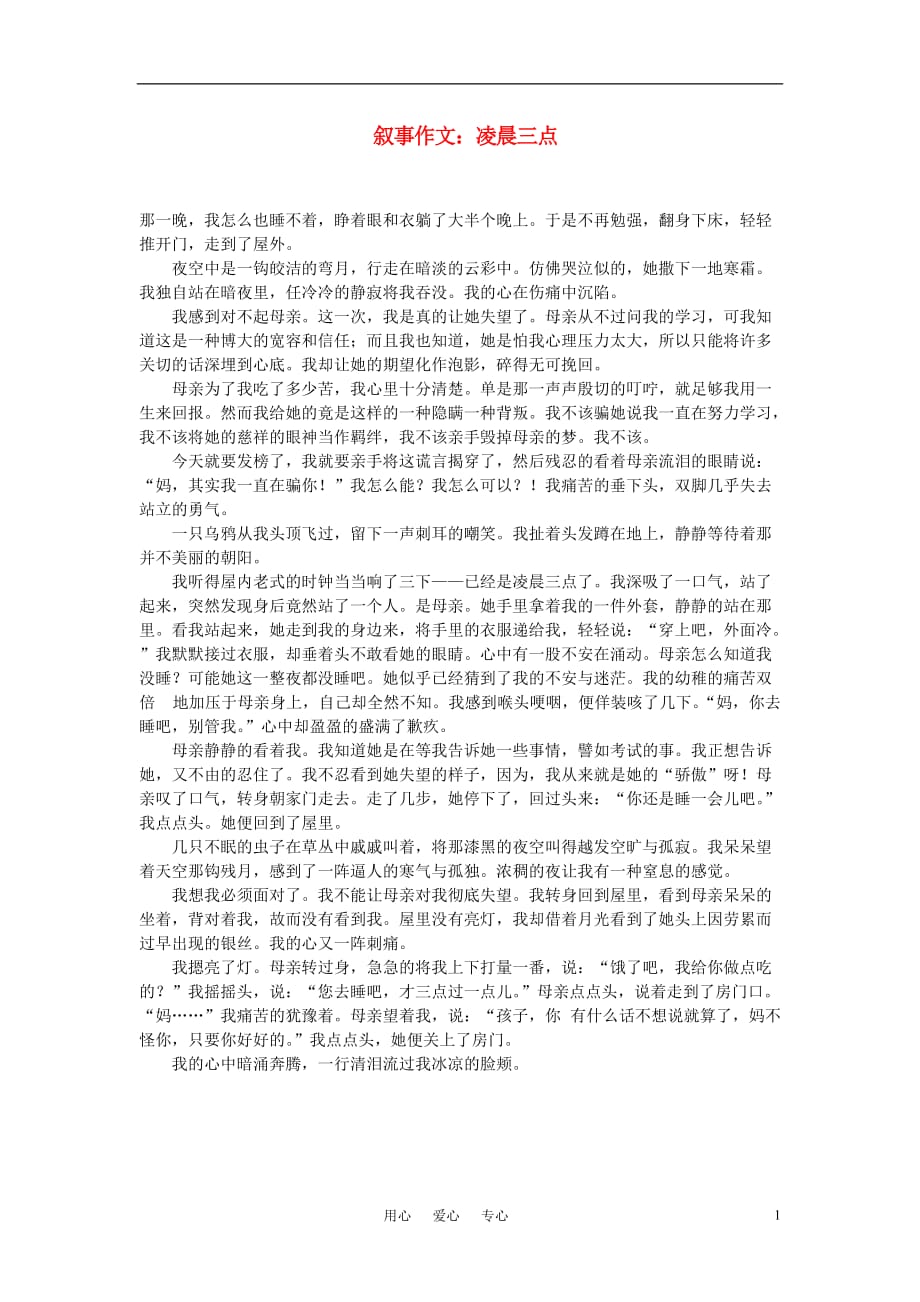 高中语文 叙事作文：凌晨三点素材.doc_第1页