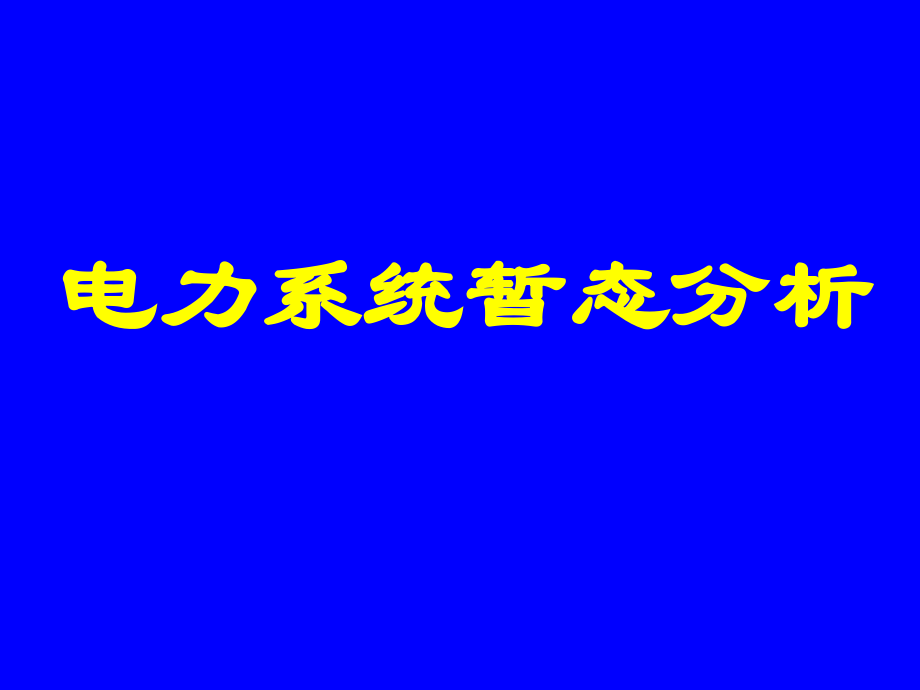 {电力公司管理}电力系统暂态分析第三版)_第1页