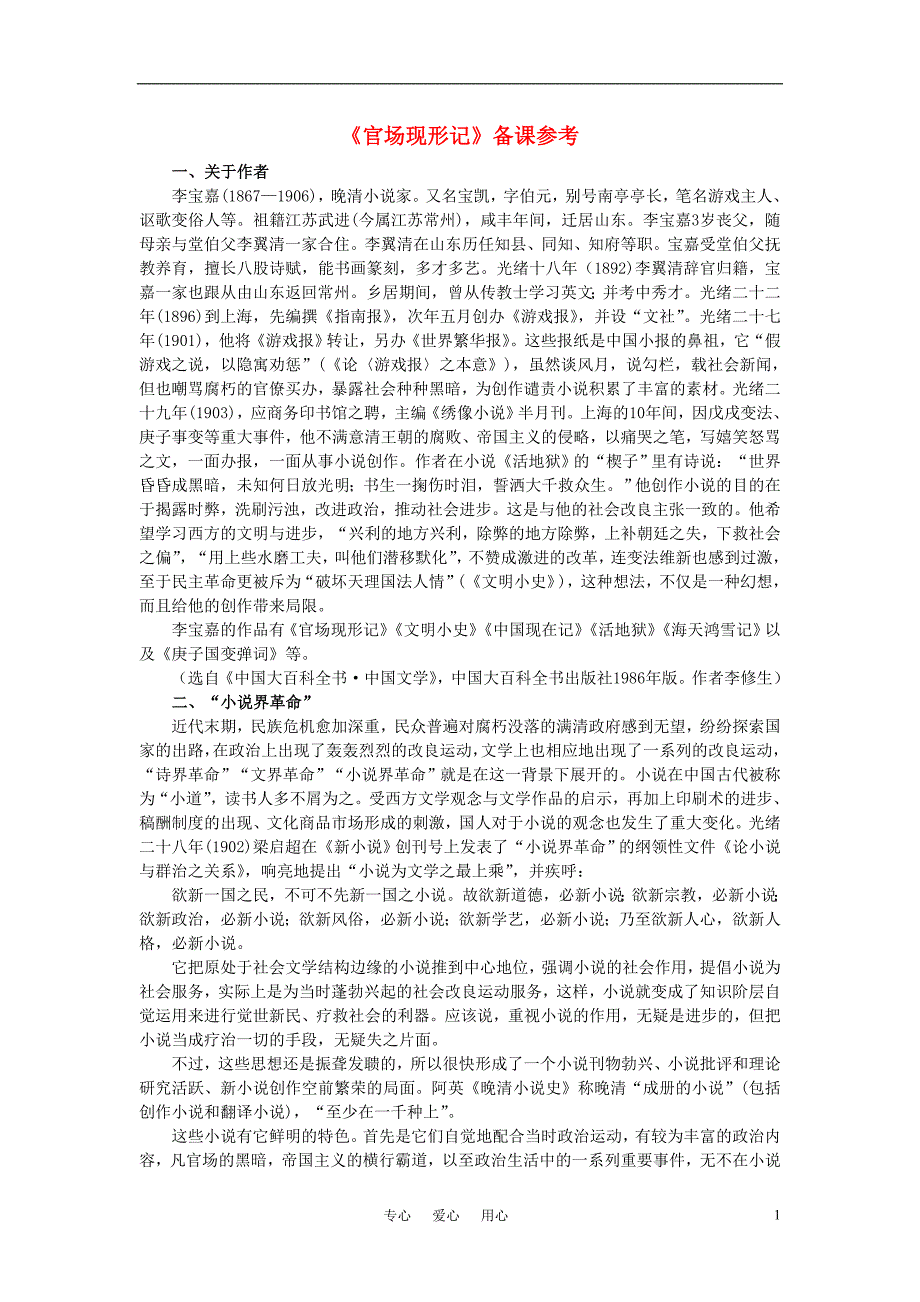 高中语文 《官场现形记》备课参考素材 新人教版选修.doc_第1页