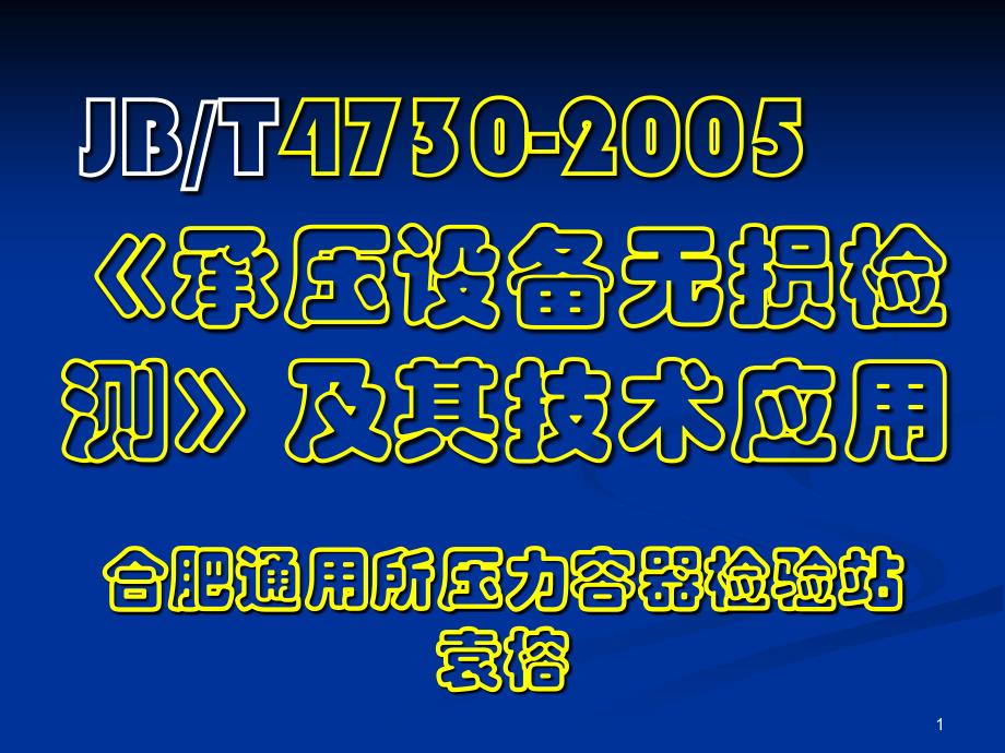 袁榕杭州无损检测技术应用及JB4730标准介绍教学讲义_第1页