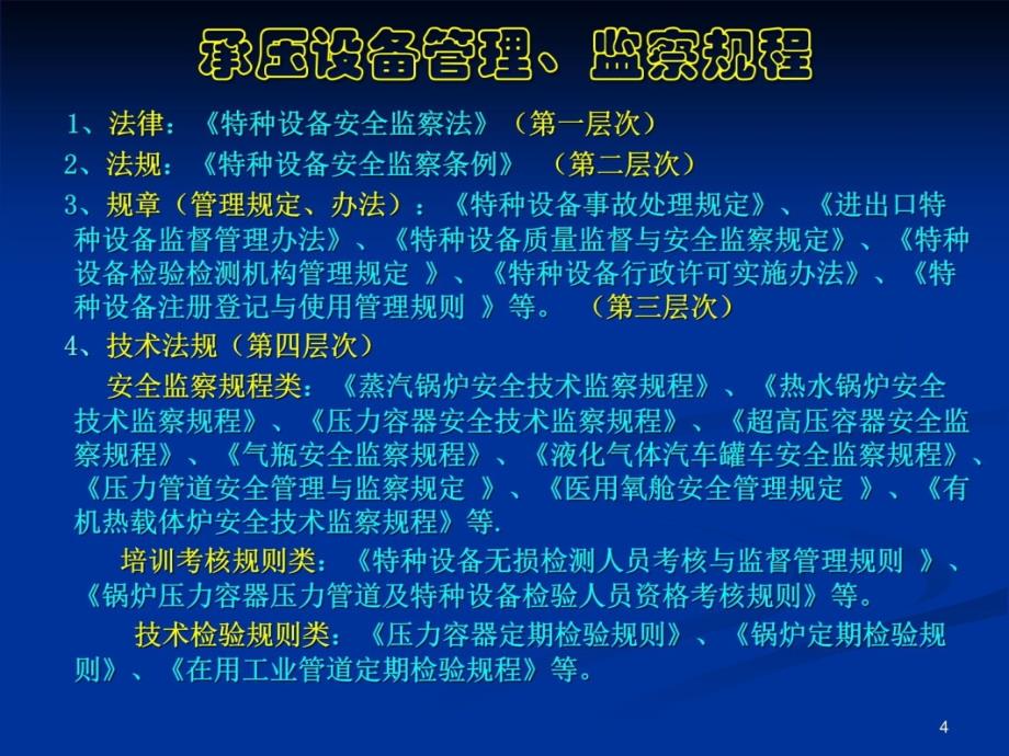 袁榕杭州无损检测技术应用及JB4730标准介绍教学讲义_第4页