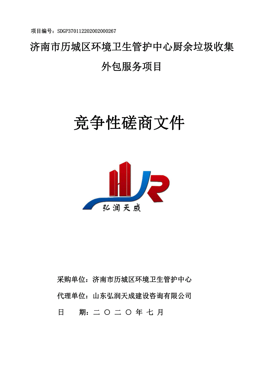 历城区环境卫生管护中心厨余垃圾收集外包服务项目招标文件_第1页