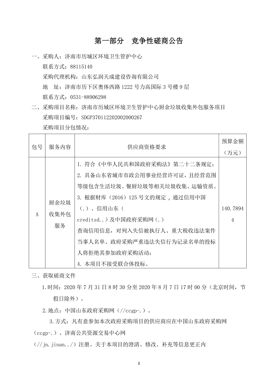 历城区环境卫生管护中心厨余垃圾收集外包服务项目招标文件_第3页