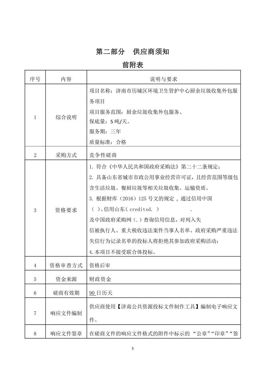 历城区环境卫生管护中心厨余垃圾收集外包服务项目招标文件_第5页