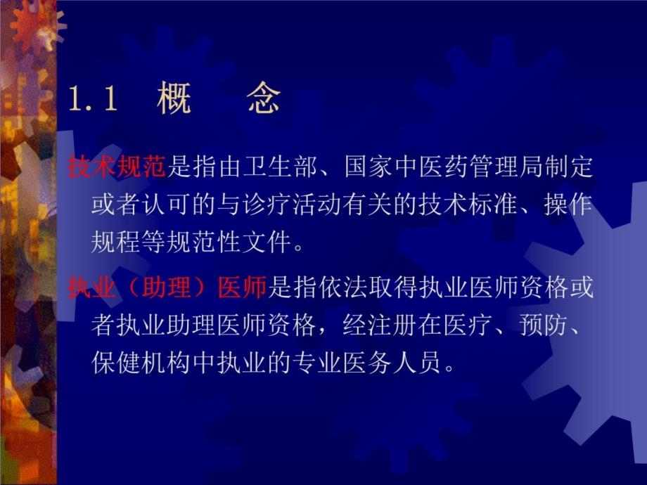 医疗执业人员的监管幻灯片资料_第4页