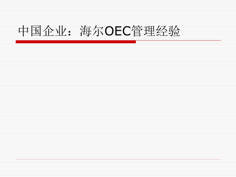 {管理运营知识}中国企业管理办法OEC_第1页