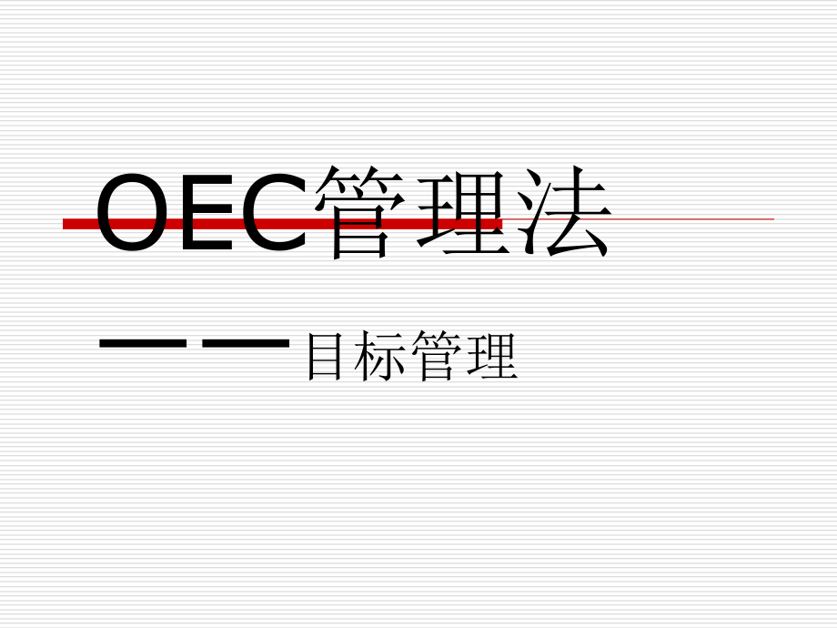 {管理运营知识}中国企业管理办法OEC_第2页