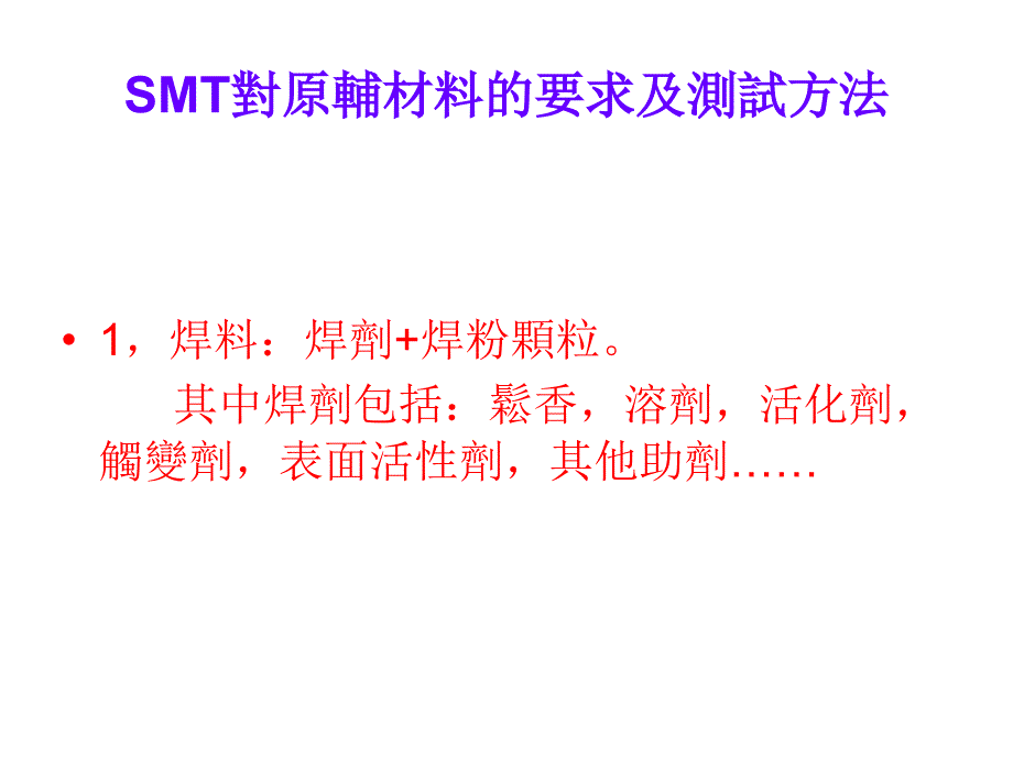 {SMT表面组装技术}SMT培训技术讲义_第2页