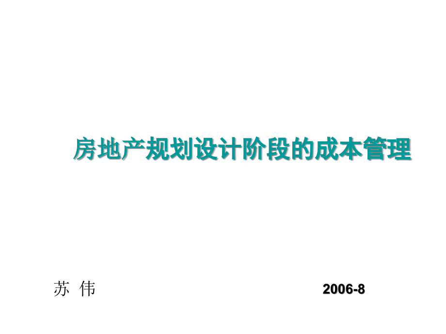 {房地产规划}房地产规划设计阶段的成本管理概要_第1页