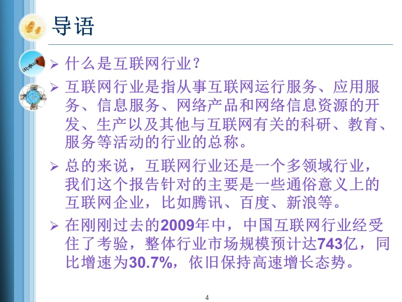 {行业分析报告}某某某互联网行业分析报告ppt287_第4页