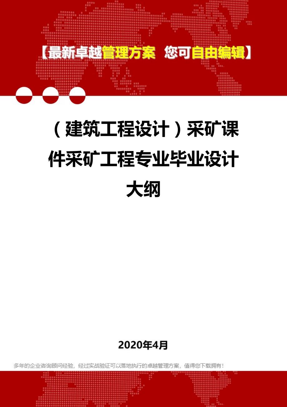 【建筑工程类】采矿课件采矿工程专业毕业设计大纲_第1页