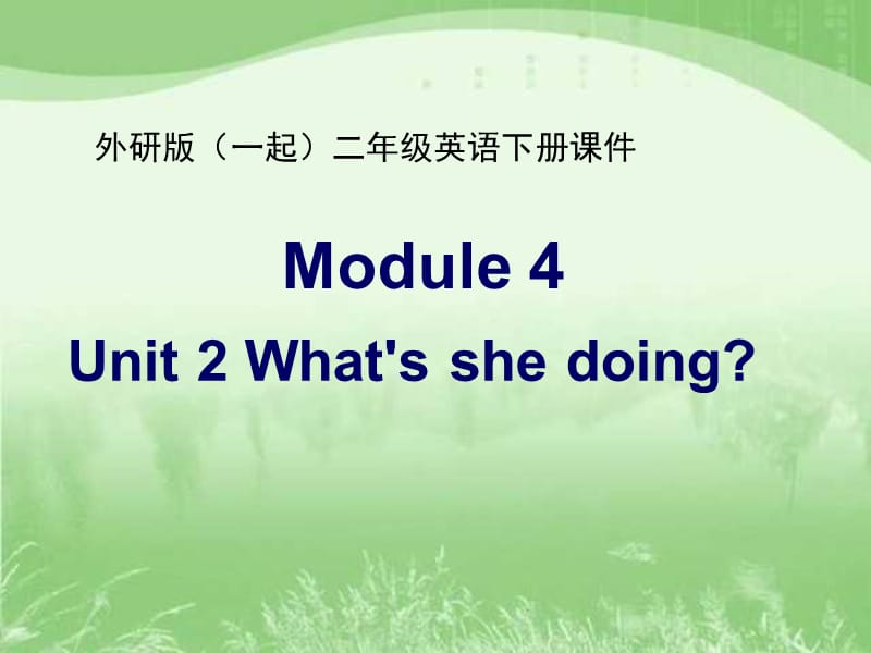 课件外研版(一起)二年级英语下册Module4 Unit2之一 PPT课件_第1页