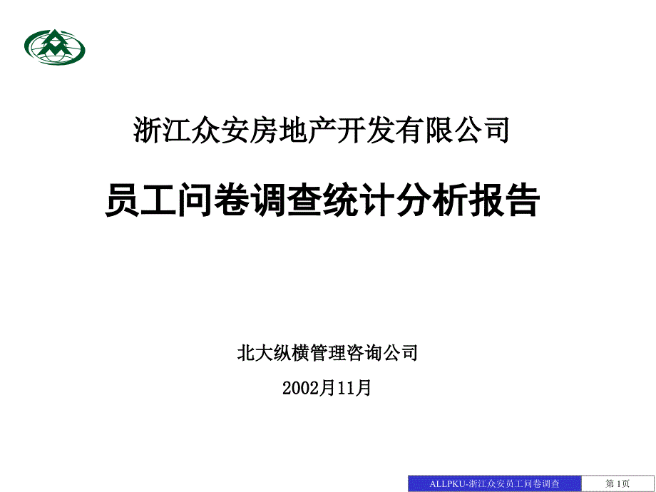 {管理诊断调查问卷}报告01浙江众安房地产公司员工问卷调查报告1108final_第1页