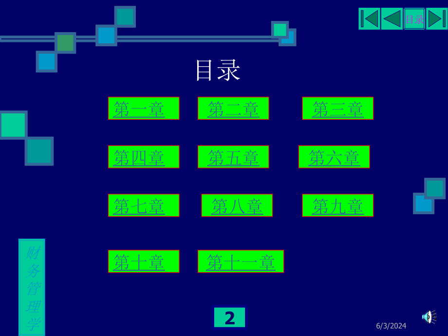 {管理运营知识}现代企业的财务管理_第2页