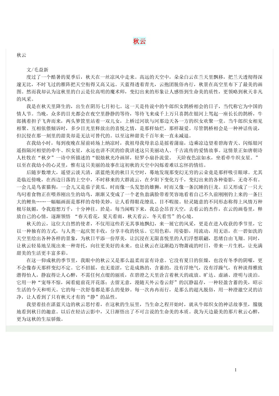 高中语文情感美文秋云.doc_第1页