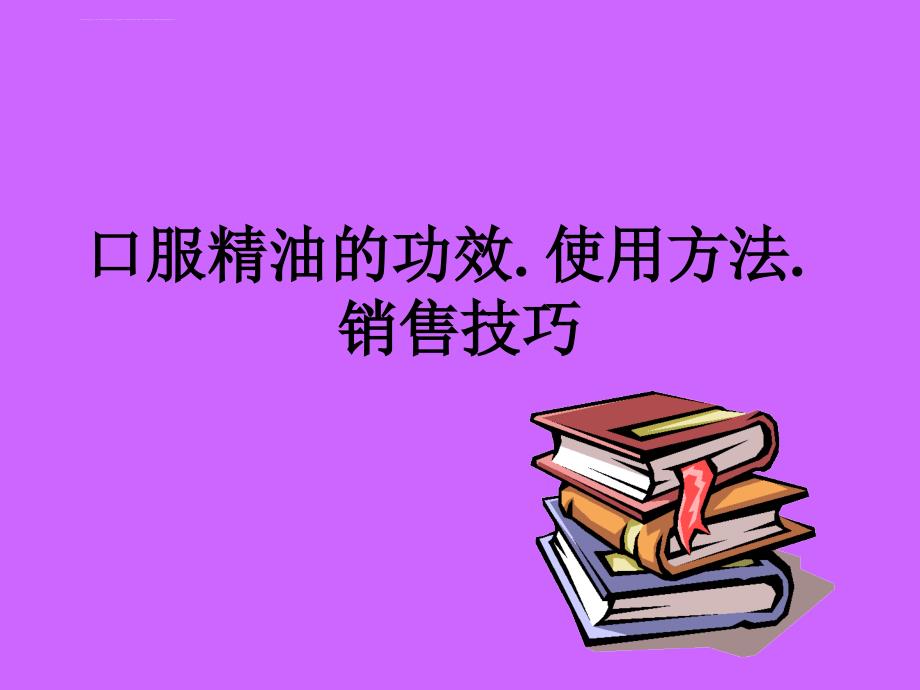 口服精油的功效及使用方法课件_第1页