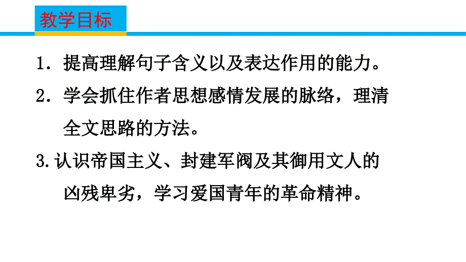 苏教版语文必修五第3专题《记念刘和珍君》ppt课件3_第2页