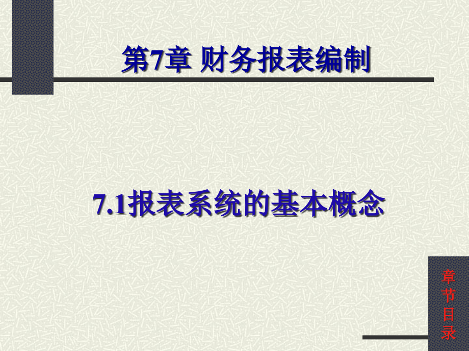 {财务管理财务报表}财务报表编制_第4页