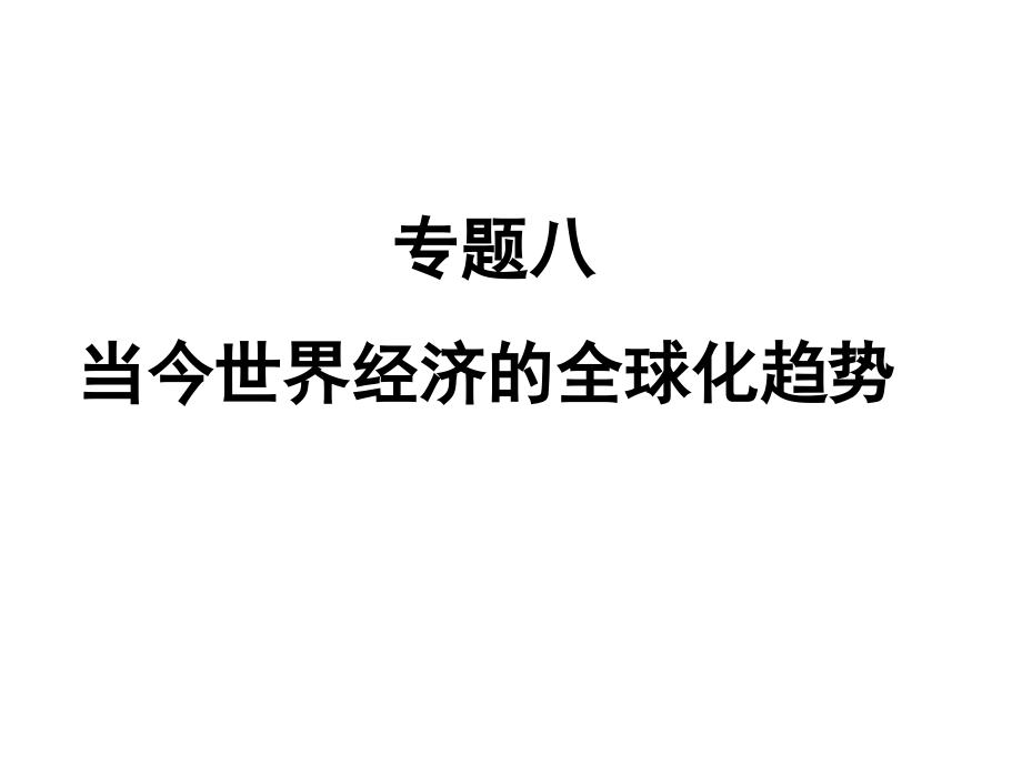 {财务管理财务知识}专题八当今世界经济的全球化趋势_第1页