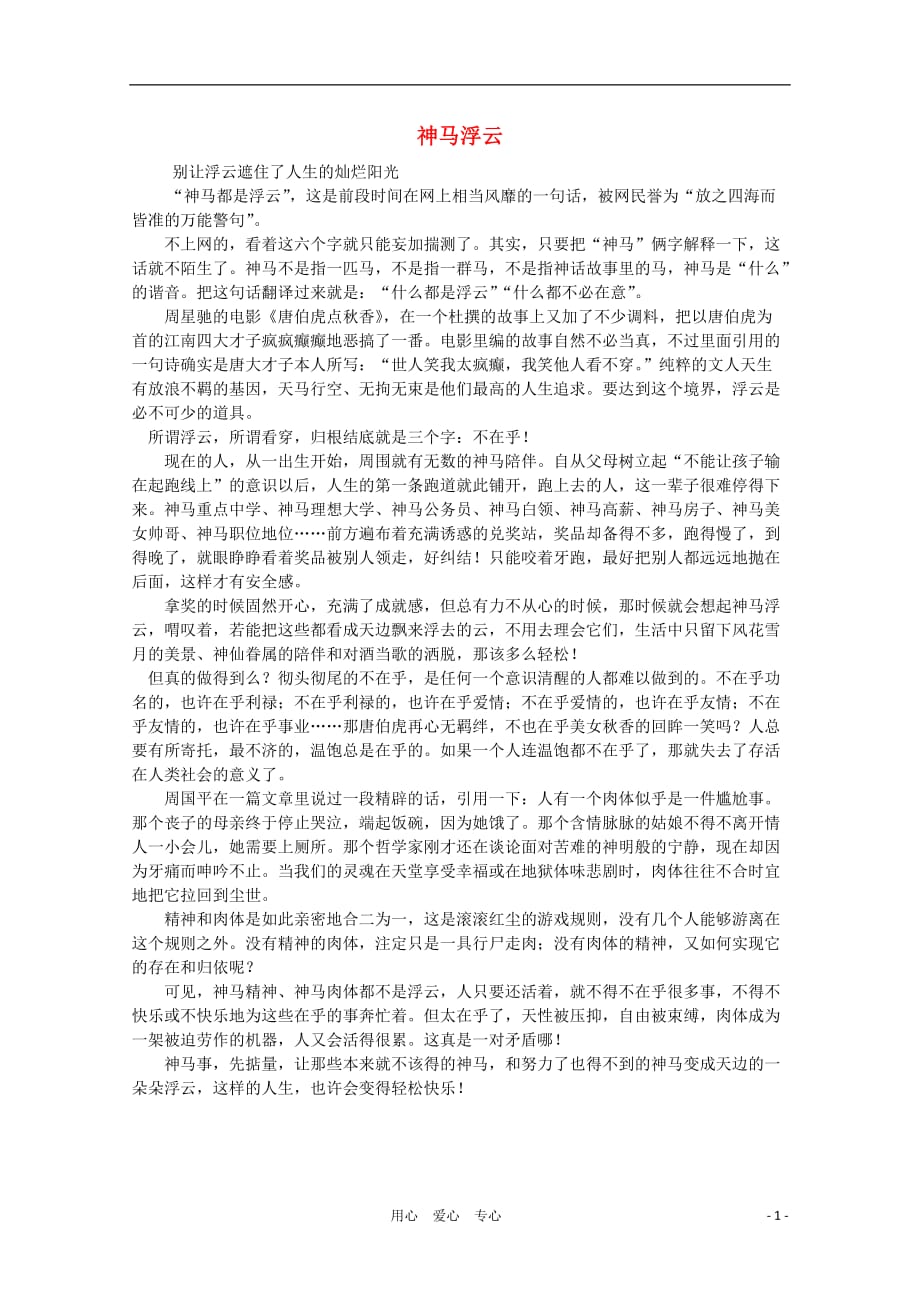 高中语文 阅读之做人与处世 神马浮云作文素材.doc_第1页