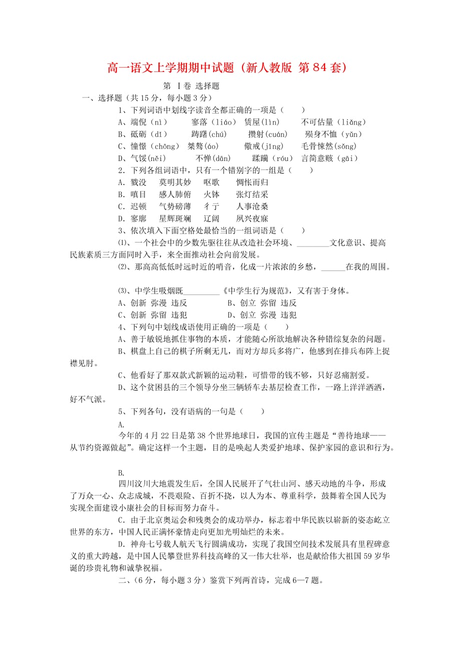 高一语文上学期期中试题（新人教版 第84套）_第1页