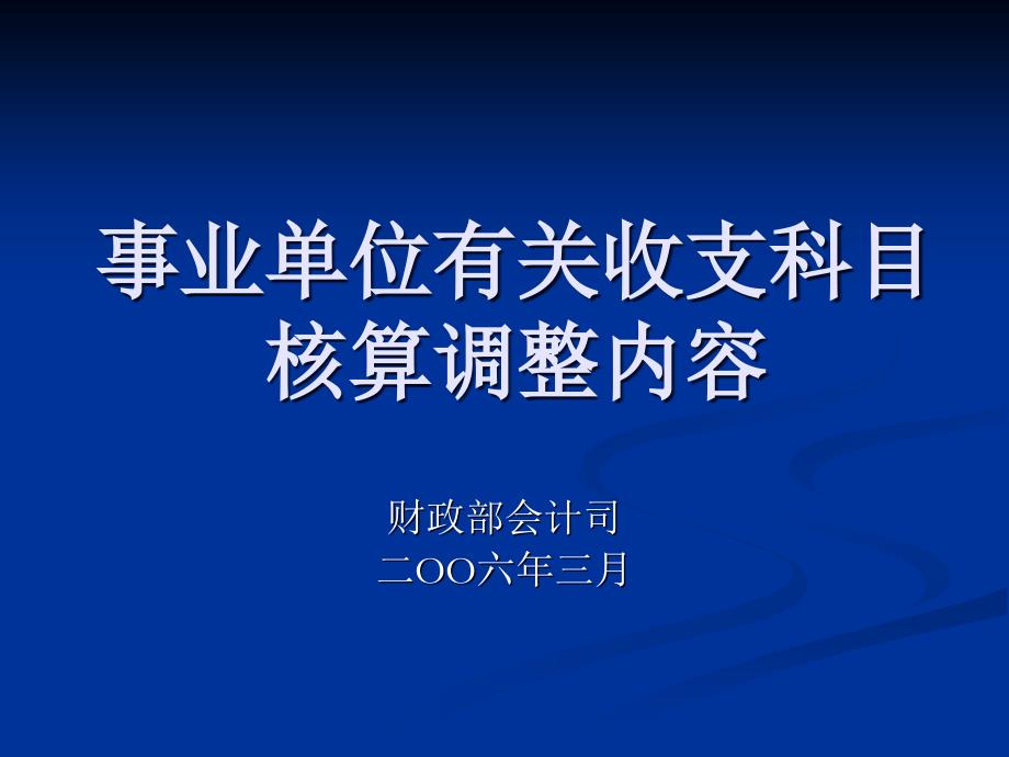 {财务管理财务知识}事业单位有关收支科目核算调整内容_第1页